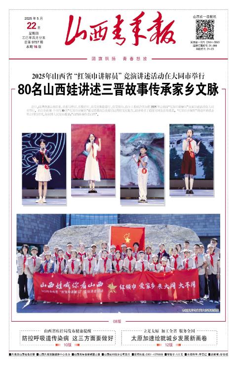 山西青年报2025年05月22日头版