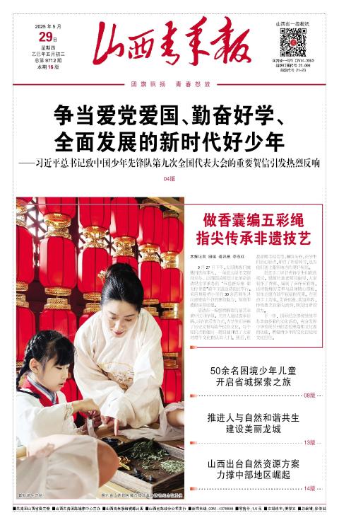 山西青年报2025年05月29日头版