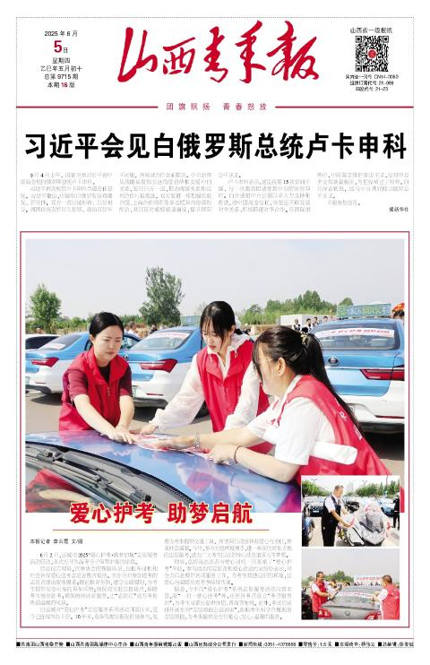 山西青年报2025年06月05日头版