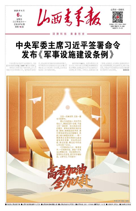 山西青年报2025年06月06日头版