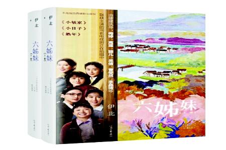           书名：《六姊妹》作者：伊北出版社：河南文艺出版社        