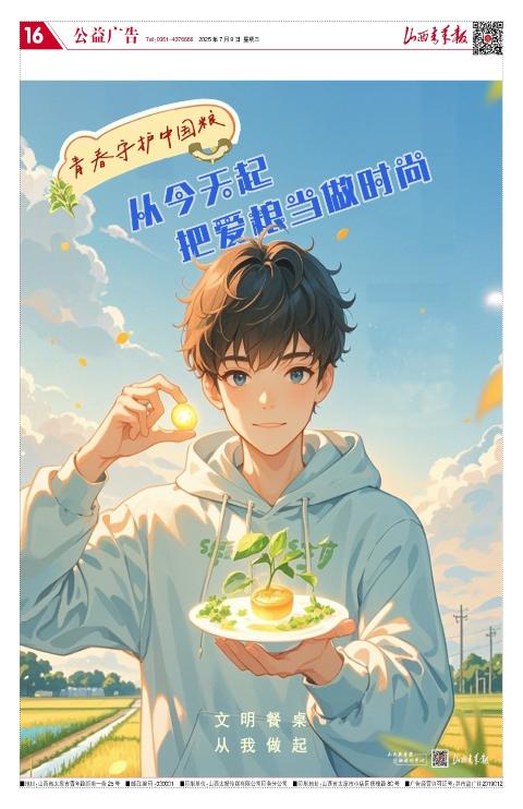 山西青年报2025年07月09日头版