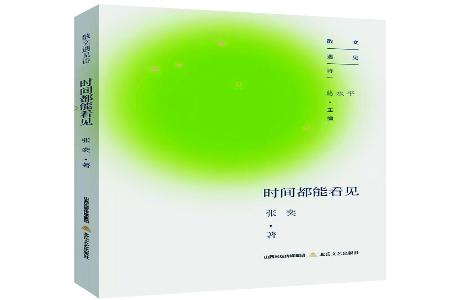           书名：《时间都能看见》作者：张奕出版社：北岳文艺出版社        