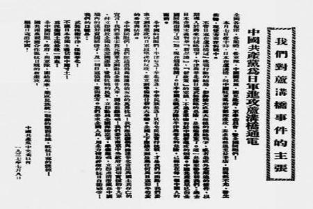           　 1937年7月7日，日军进攻北平（今北京）宛平县卢沟桥，国民革命军第二十九军奋起抵抗，中华民族的抗日战争全面爆发。7月8日，中国共产党向全国发出通电，呼吁全民族抗战，筑成民族统一战线的坚固长城，抵抗日本帝国主义的侵略。图为通电全文。        