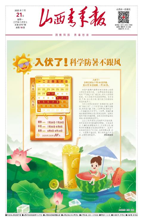 山西青年报2025年07月21日头版