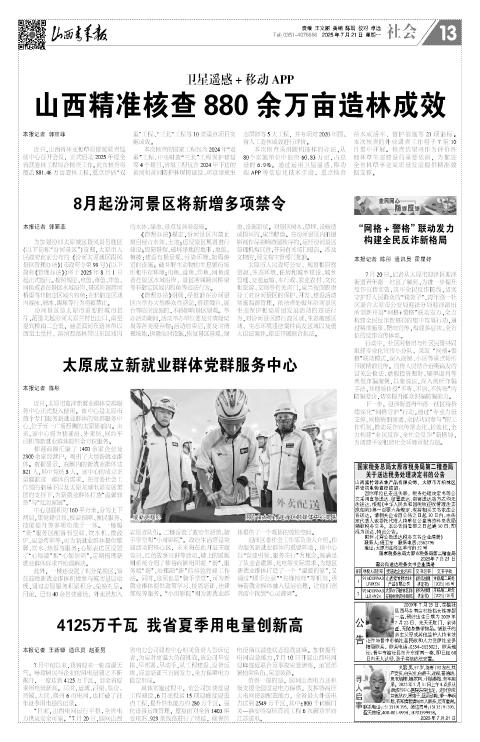 山西青年报2025年07月21日头版