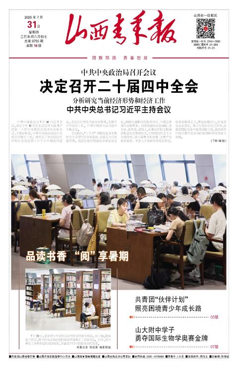 山西青年报2025年07月31日头版