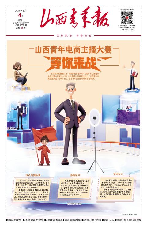 山西青年报2025年08月04日头版