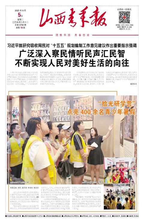 山西青年报2025年08月05日头版
