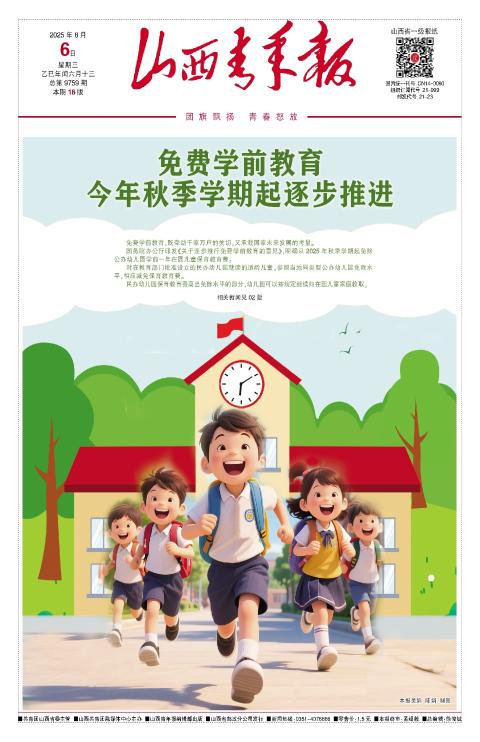 山西青年报2025年08月06日头版