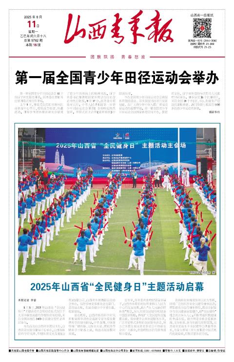 山西青年报2025年08月11日头版