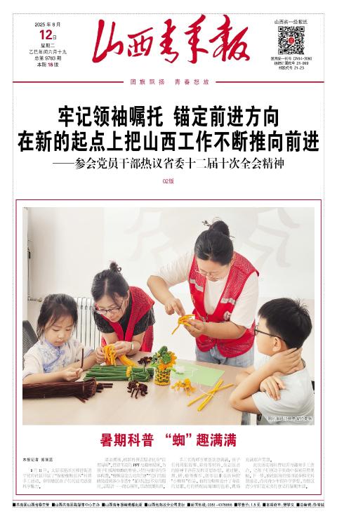 山西青年报2025年08月12日头版