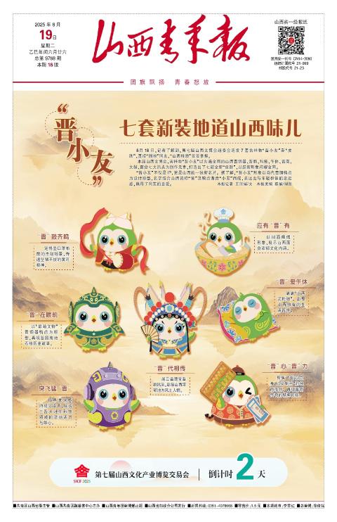 山西青年报2025年08月19日头版
