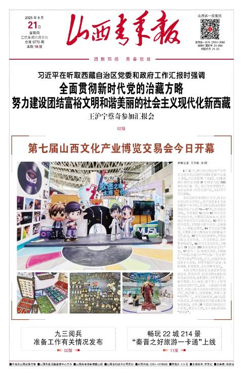 山西青年报2025年08月21日头版