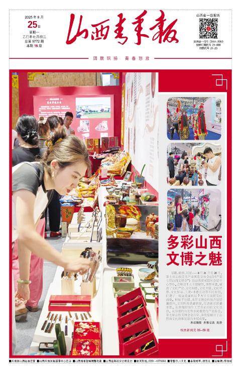 山西青年报2025年08月25日头版