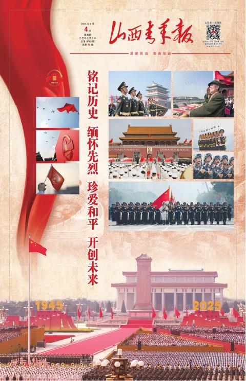 山西青年报2025年09月04日头版