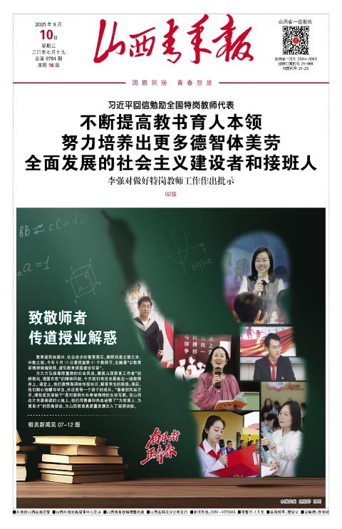 山西青年报2025年09月10日头版