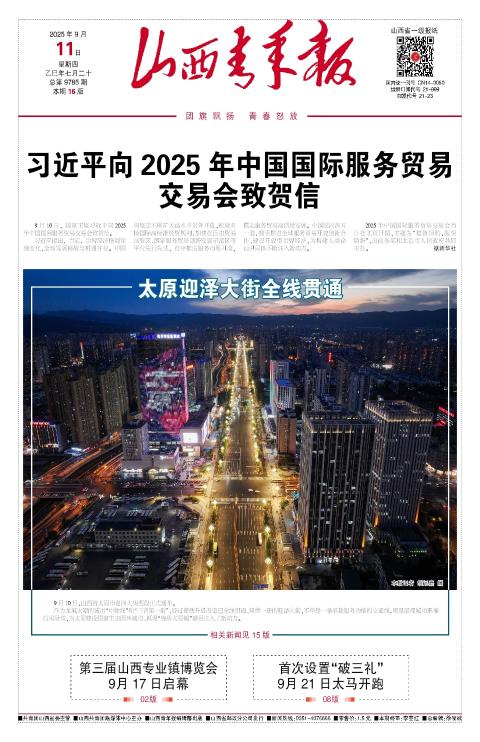 山西青年报2025年09月11日头版