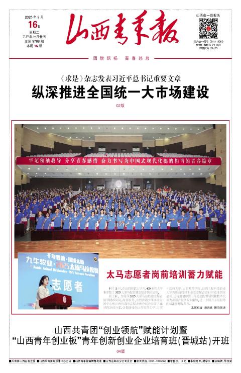 山西青年报2025年09月16日头版