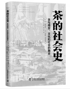           书名：《茶的社会史：茶与商贸、文化和社会的融合》作者：[英]简·佩蒂格鲁[美]布鲁斯·理查德森译者：蒋文倩 沈周高 张群出版社：中国科学技术出版社        