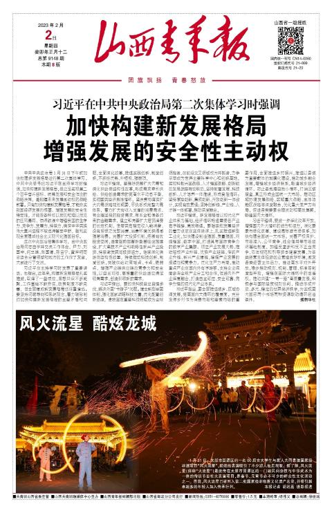 山西青年报2023年02月02日头版