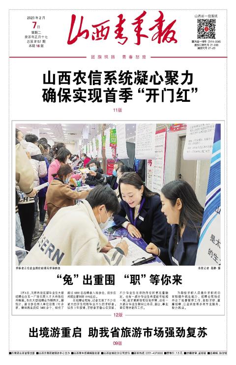 山西青年报2023年02月07日头版