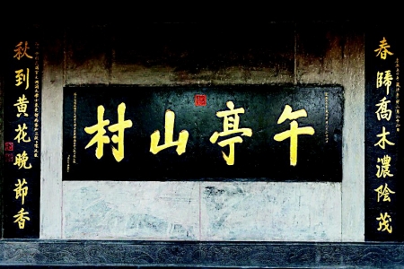           康熙亲赐牌匾与对联        