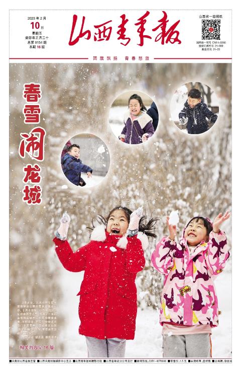 山西青年报2023年02月10日头版