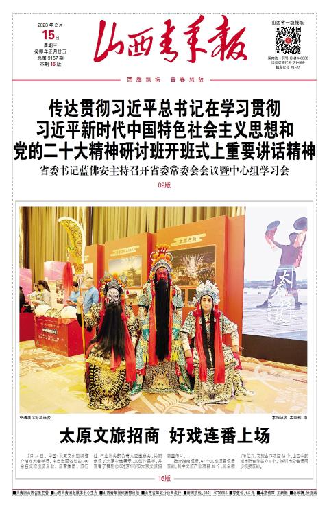 山西青年报2023年02月15日头版