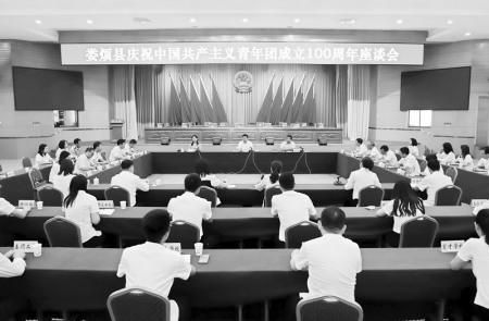           娄烦县庆祝中国共产主义青年团成立100周年座谈会 图片由共青团娄烦县委提供        