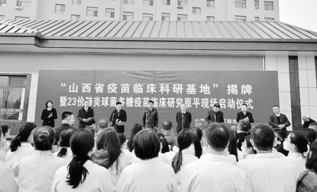           山西省疫苗临床科研基地揭牌 通讯员 郭艳平 摄        