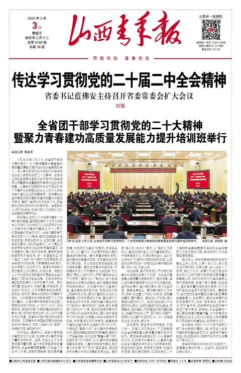 山西青年报2023年03月03日头版