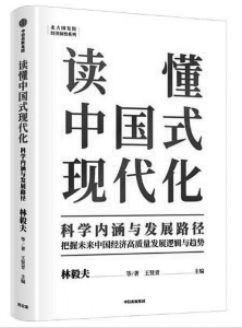           书名：《读懂中国式现代化：科学内涵与发展路径》作者：林毅夫等著出版社：中信出版集团        
