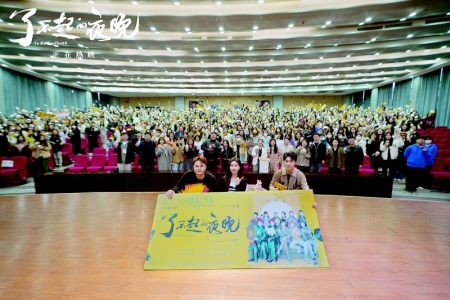           《了不起的夜晚》校园路演行至山西        