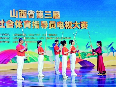           山西省第三届最美社会体育指导员电视大赛在太原举行        
