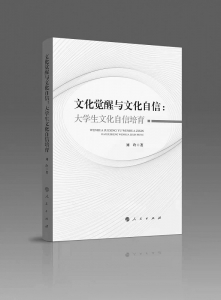 书名:《文化觉醒与文化自信:大学生文化自信培育》作者:刘玲出版社:人民出版社