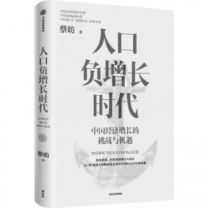 书名:《人口负增长时代》作者:蔡昉出版社:中信出版集团