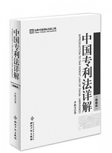           书名：《中国专利法详解（缩编版）》作者：尹新天出版社：知识产权出版社        