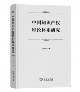           书名：《中国知识产权理论体系研究》主编：吴汉东出版社：商务印书馆        
