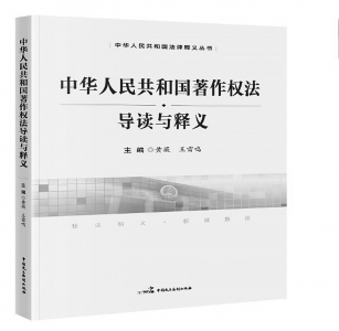           书名：《〈中华人民共和国著作权法〉导读与释义》主编：黄薇 王雷鸣出版社：中国民主法制出版社        