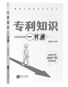           书名：《专利知识一书通》作者：孙英伟出版社：知识产权出版社        