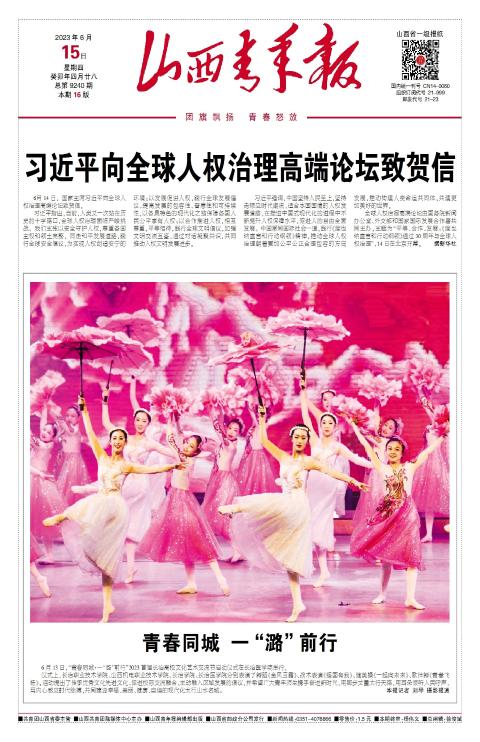 山西青年报2023年06月15日头版
