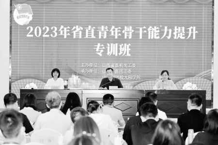               6月11日至16日，由省直团工委举办的2023年省直青年工作骨干能力提升专训班在山西省团校大阳学院举行。 图片由省直团工委提供        