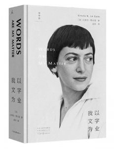           书名：《我以文字为业》作者：[美]厄休拉·勒古恩译者：夏笳出版社：河南文艺出版社        