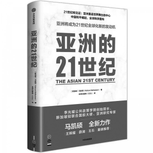           书名：《亚洲的21世纪》作者：马凯硕出版社：中信出版社        