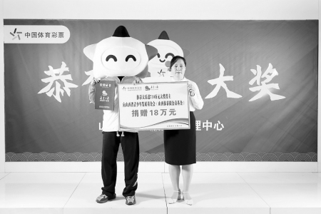           购彩者乐先生拿出18万元捐赠给山西省青少年发展基金会 本报记者 胡远嘉 摄        