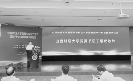           山西财经大学管理学部成立仪式暨管理学科高质量发展论坛举行图片由山西财经大学宣传部提供        