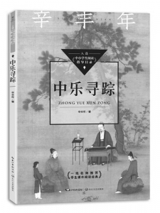           书名：《中乐寻踪》作者：辛丰年出版社：长江文艺出版社        