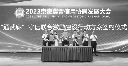           2023京津冀晋信用协同发展大会启幕        