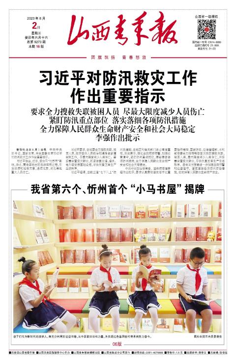 山西青年报2023年08月02日头版
